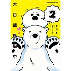 大白熊熱戀中 (2) (電子書)
