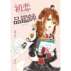 初戀品鑑師（春＆夏推理事件簿） (電子書)