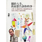 關於人生，我最想告訴你的事......：小野50則陪伴孩子做選擇的故事及孩子們長大後的回應 (電子書)