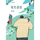 現代爸爸（經典紀念珍藏版） (電子書)