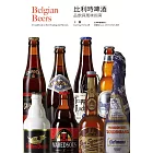 比利時啤酒：品飲與風味指南（暢銷十週年紀念電子版） (電子書)