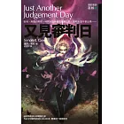 夜城9：又見審判日 (電子書)