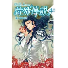 特殊傳說 新版vol.4 湖之鎮的對決 (電子書)