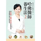 哈佛醫師養生法2：給外食族、上班族、壓力族的健康指南，從身體到心靈，全面安頓！ (電子書)