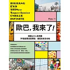 歐巴，我來了！BIGBANG、EXO、SHINee、Super Junior等韓國6大人氣男團99個首爾追星蹲點x撞星美食全攻略 (電子書)