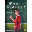 姜老師，妳談過戀愛嗎？ (電子書)