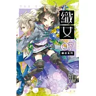 織女 卷七 鏡花水月 (電子書)