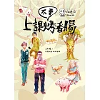 上課不要烤香腸 (電子書)