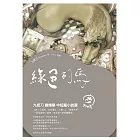 綠色的馬 (電子書)