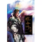 獵命師傳奇（卷十二） (電子書)