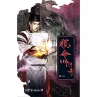 獵命師傳奇（卷十六） (電子書)