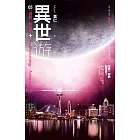 異世遊 (卷五) 遁能．新世界 (電子書)