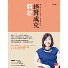 絕對成交勝經：讓三個月新人擁有三年銷售功力 (電子書)