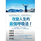 改變人生的最強呼吸法！：連氣喘都能改善，還能順帶瘦身！ (電子書)