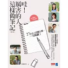 哇！厲害的人這樣做筆記（修訂版） (電子書)