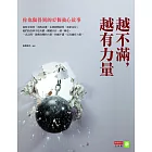 越不滿，越有力量：你也做得到的47個強心故事 (電子書)