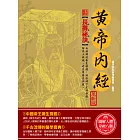 全彩圖解黃帝內經（革新版） (電子書)