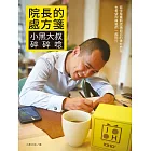 院長的處方箋：小黑大叔碎碎唸 (電子書)