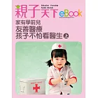 家有學前兒 友善醫療孩子不怕看醫生(上) (電子書)