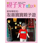 家有學前兒：全台精選．友善寶寶親子遊景點 (電子書)