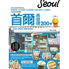 首爾再發現200+：10大在地日常新玩法，新興熱點X 必吃美食X 私房景點X藝術巡禮X人氣購物，大滿足深度慢旅 (電子書)