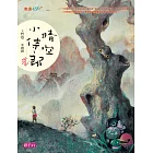 晴空小侍郎（十週年書衣紀念版） (電子書)