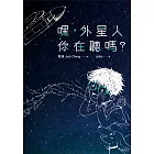 嘿，外星人你在聽嗎? (電子書)