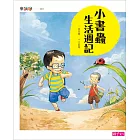 小書蟲生活週記(新版) (電子書)