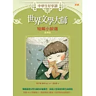 世界文學大師短篇小說選：歐洲篇 (電子書)