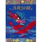 月夜仙蹤 (電子書)