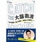 大腦衝浪：你只需要一點心理學，衝破人生僵局！ (電子書)
