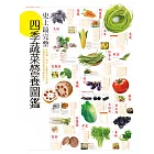 史上最完整四季蔬菜營養圖鑑 (電子書)