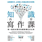 知識內容寫作課：寫一篇真材實料的網路爆紅好文章 (電子書)