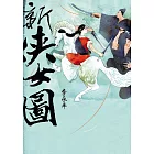 新俠女圖 (電子書)