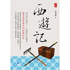 西遊記：豐富超想像力的神話經典！ (電子書)