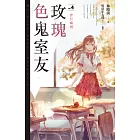 玫瑰色鬼室友 vol.4 昔日病因 (電子書)