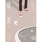 透視靈間2：修行就在生活中 (電子書)