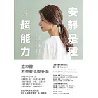 安靜是種超能力：寫給內向者的職場進擊指南，話不多，但大家都會聽你說 (電子書)