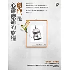 創作，是心靈療癒的旅程 (電子書)