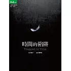 時間的陷阱 (電子書)