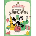 理財小達人2：為什麼爸媽忙著努力賺錢？──跟孩子一起學習家庭理財 (電子書)