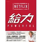 給力：矽谷有史以來最重要文件 NETFLIX 維持創新動能的人才策略 (電子書)