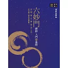 六妙門：禪修入門與進階 (電子書)