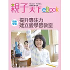 提升專注力 建立愛學習教室 (電子書)