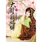 大周寵妃傳2-和親之路 (電子書)