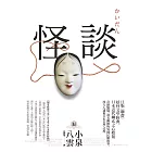 怪談：日版《聊齋》，妖怪文學經典，日本近代幽玄之心始祖【獨家收錄小泉八雲文學＆日本妖怪特輯】 (電子書)