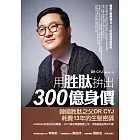 用胜肽拚出300億身價：韓國生髮權威DR CYJ的研發終極密碼 (電子書)