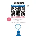 Information Design一看就懂的高效圖解溝通術：企劃、簡報、資訊傳達、視覺設計，各種職場都通用的效率翻倍圖解技巧 (電子書)