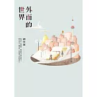 外面的世界 (電子書)