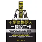 不要像機器人一樣的工作：半澤直樹教你除了「百倍奉還」之外的30件事 (電子書)